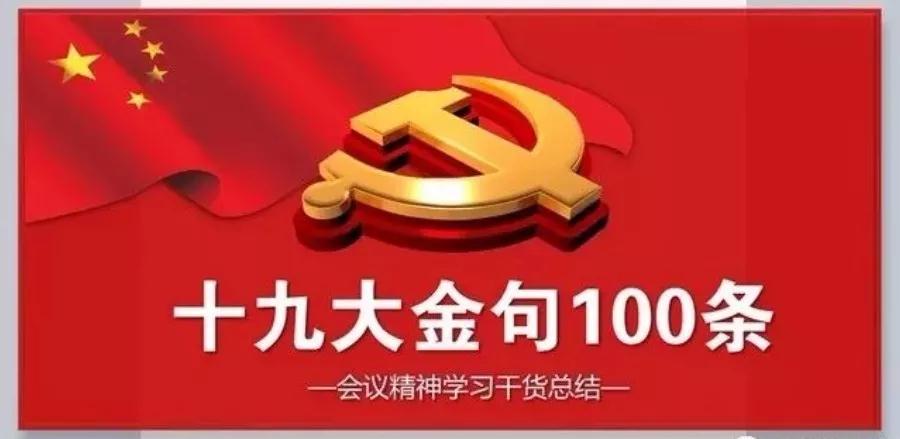 收藏 | 十九大报告金句100条